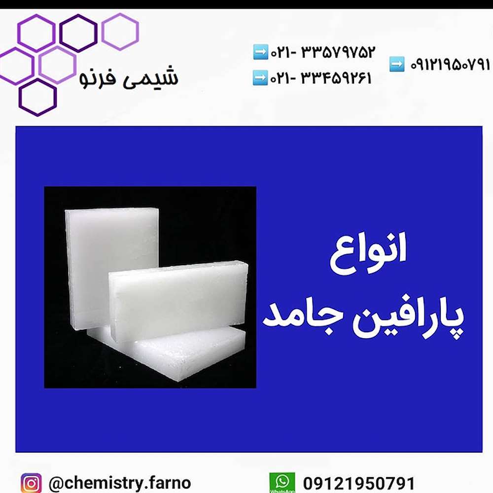 انواع پارافین جامد